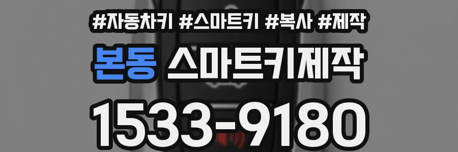 본동 스마트키제작