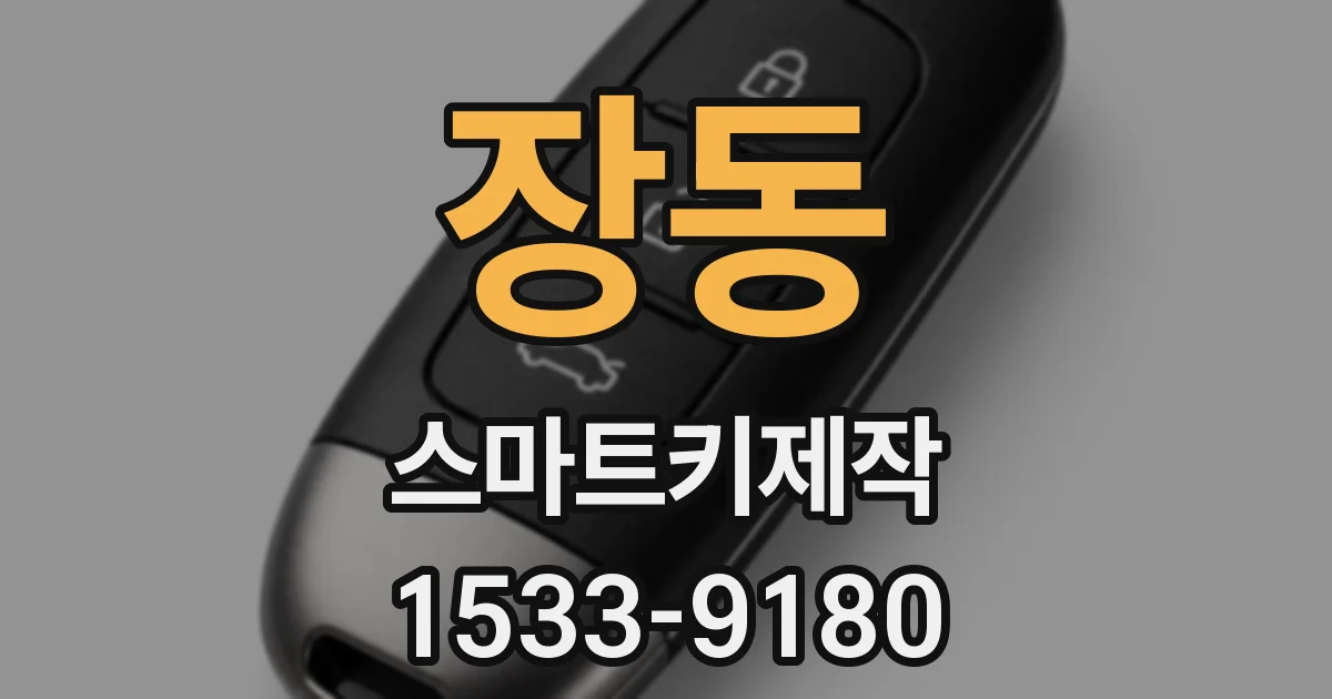 장동 스마트키제작