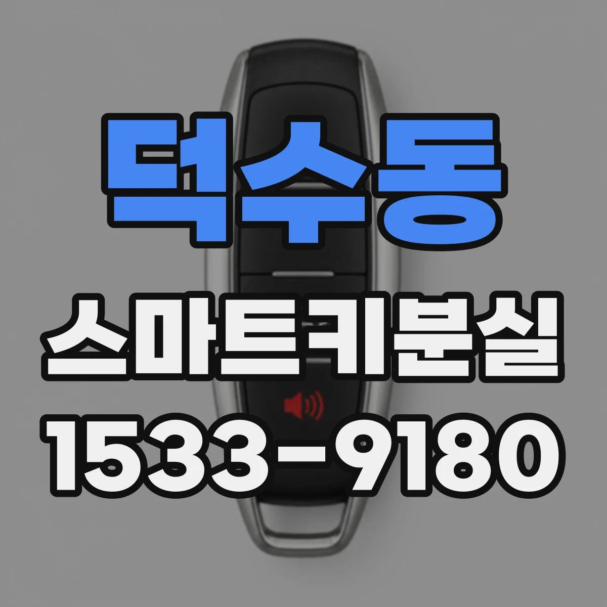 덕수동 스마트키분실