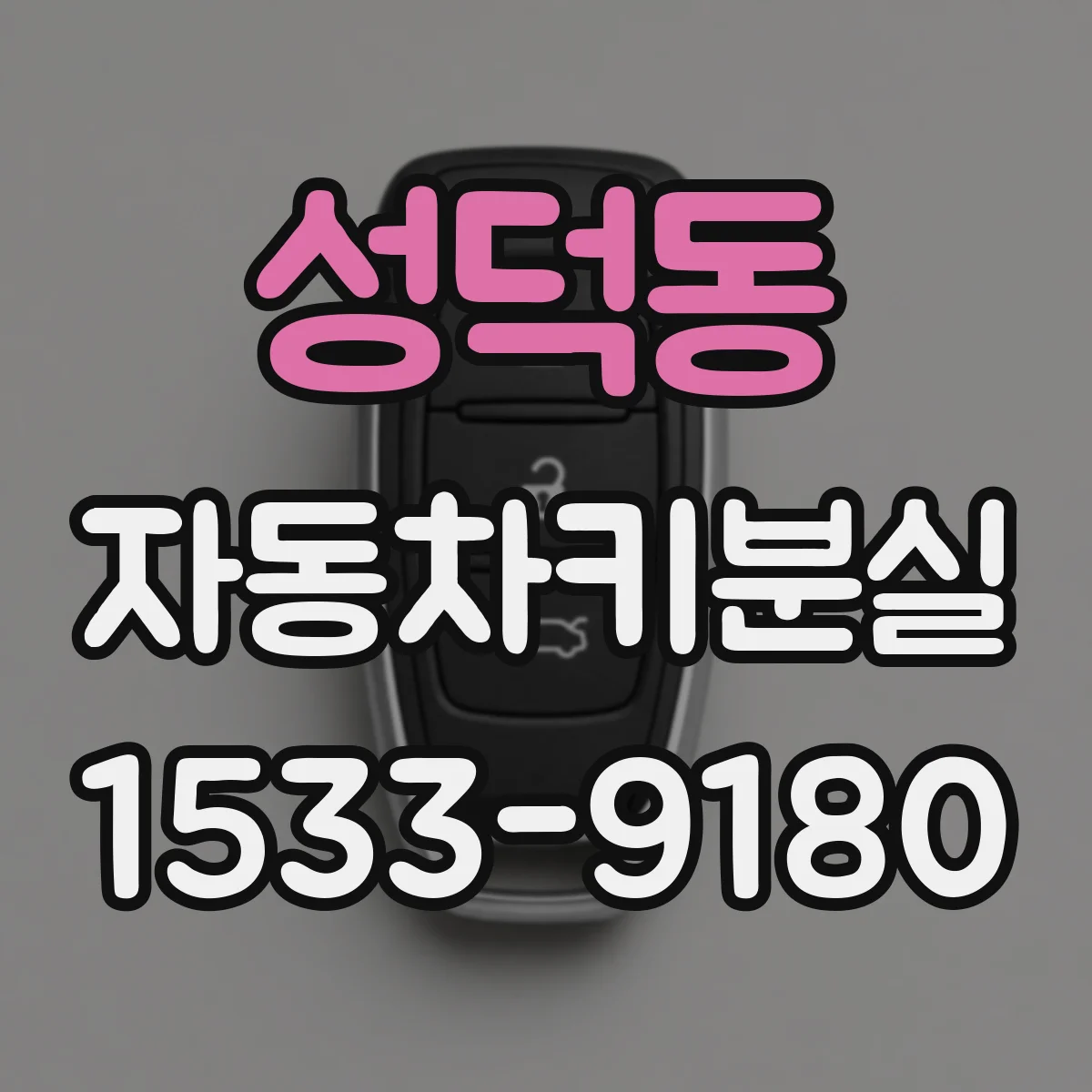 성덕동 자동차키분실