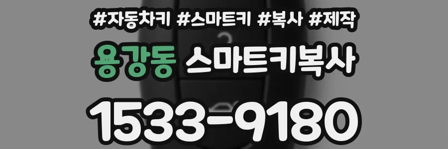 용강동 스마트키복사