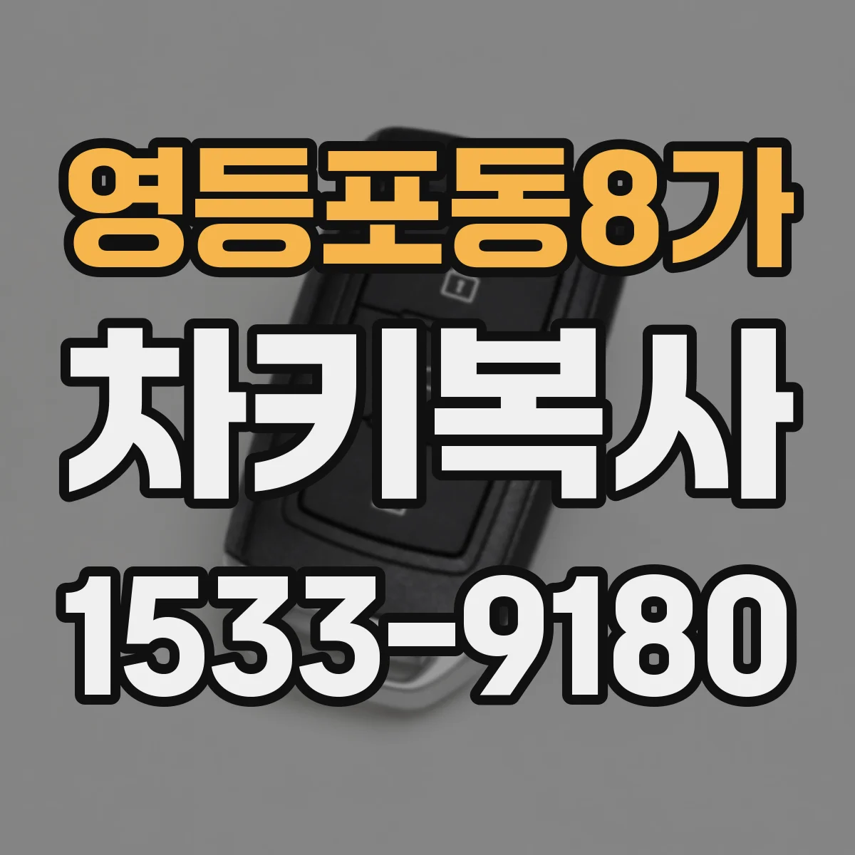 영등포동8가 차키복사