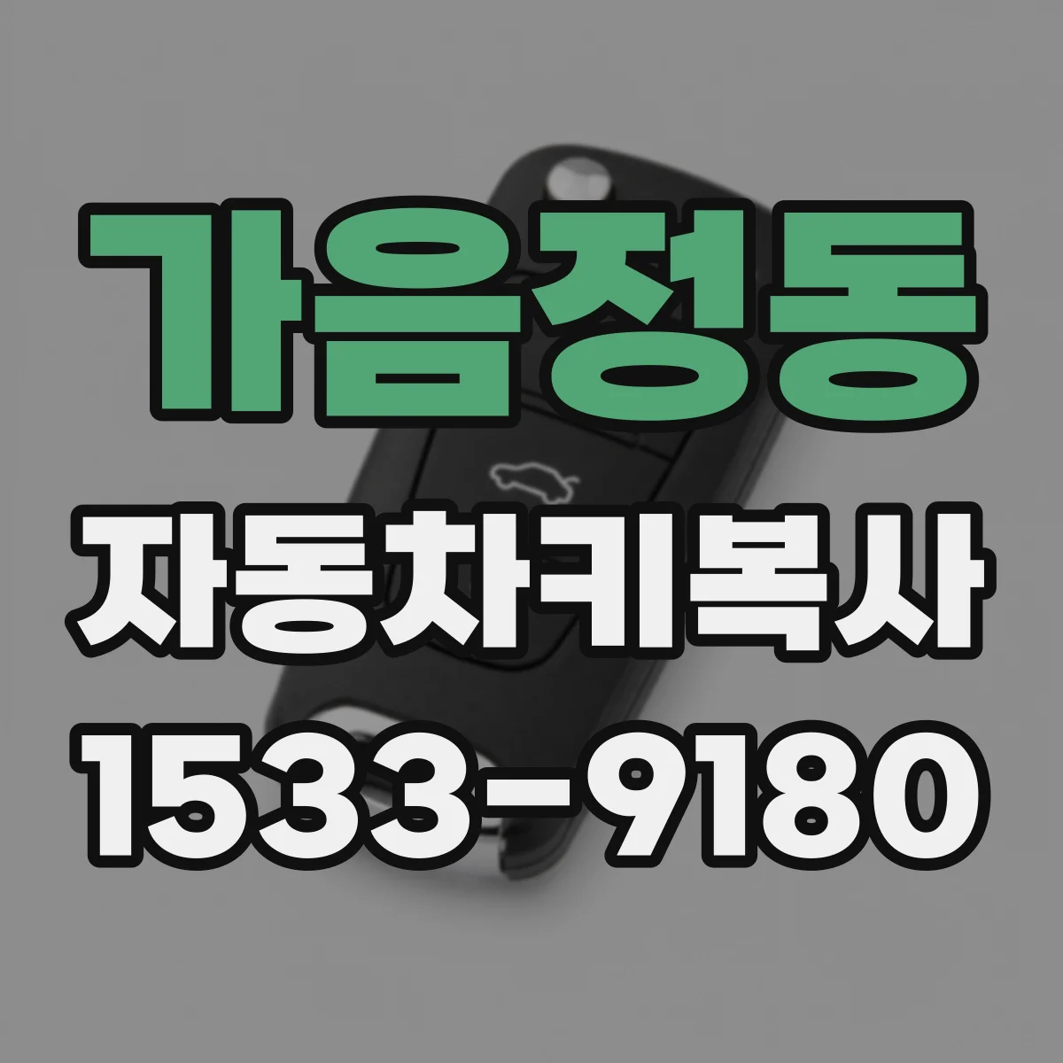 가음정동 자동차키복사