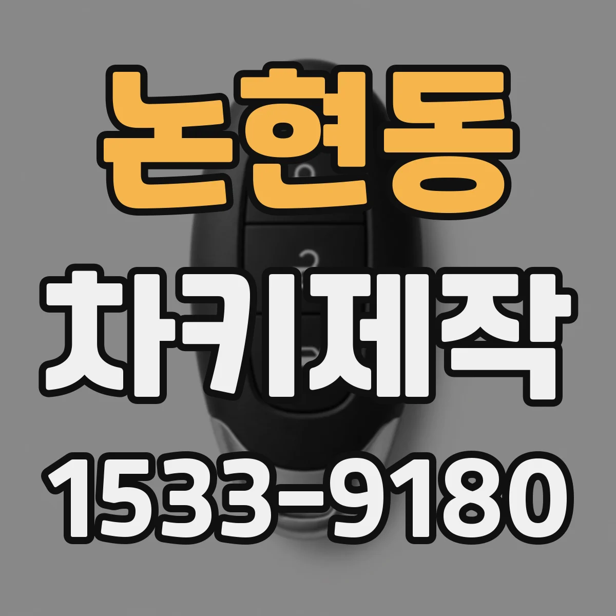 논현동 차키제작