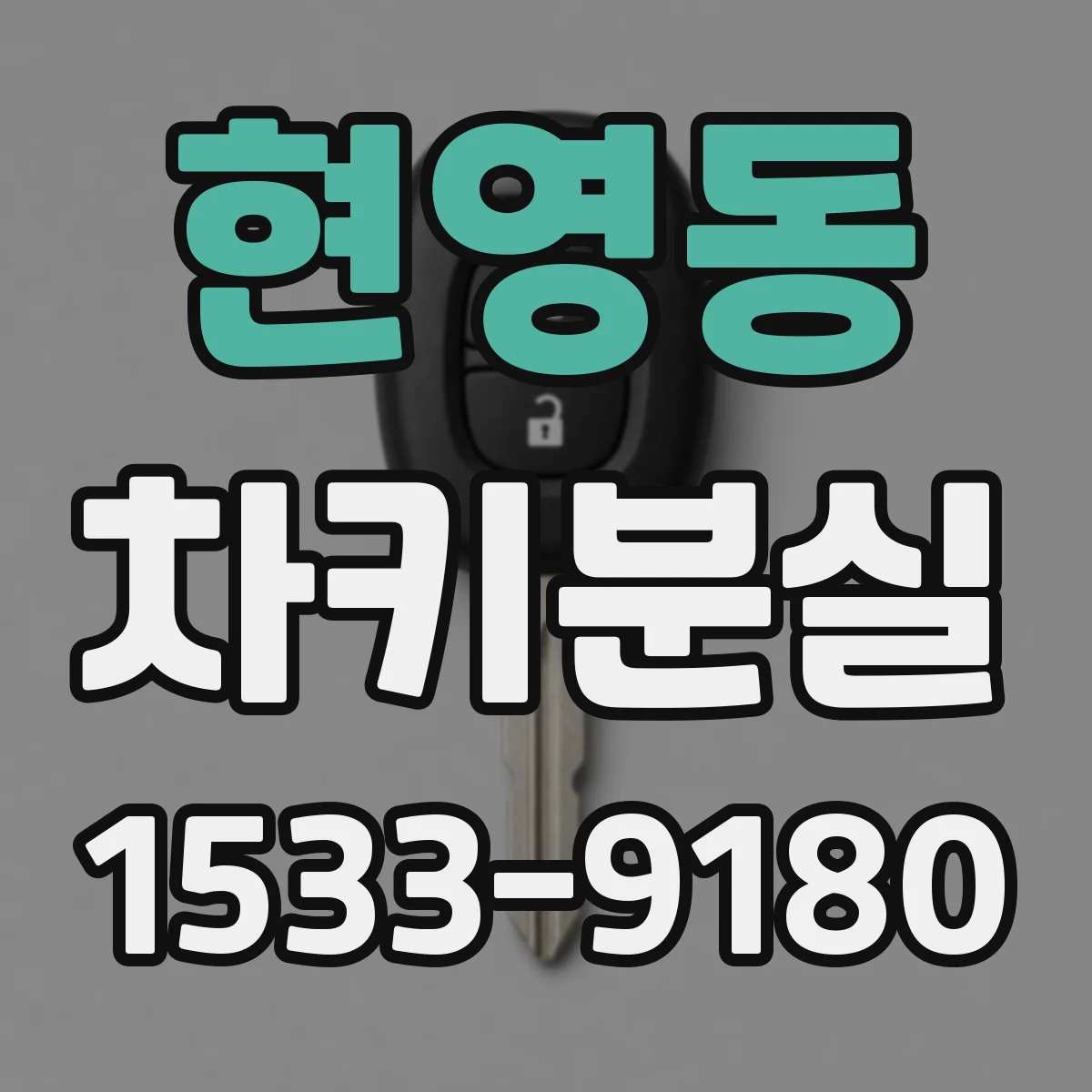 현영동 차키분실
