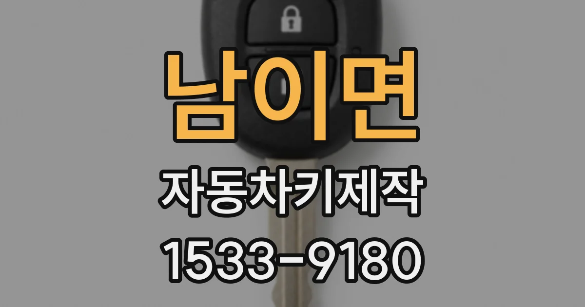 남이면 자동차키제작
