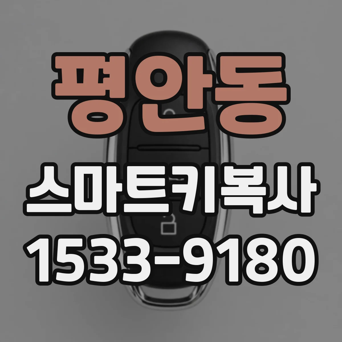 평안동 스마트키복사