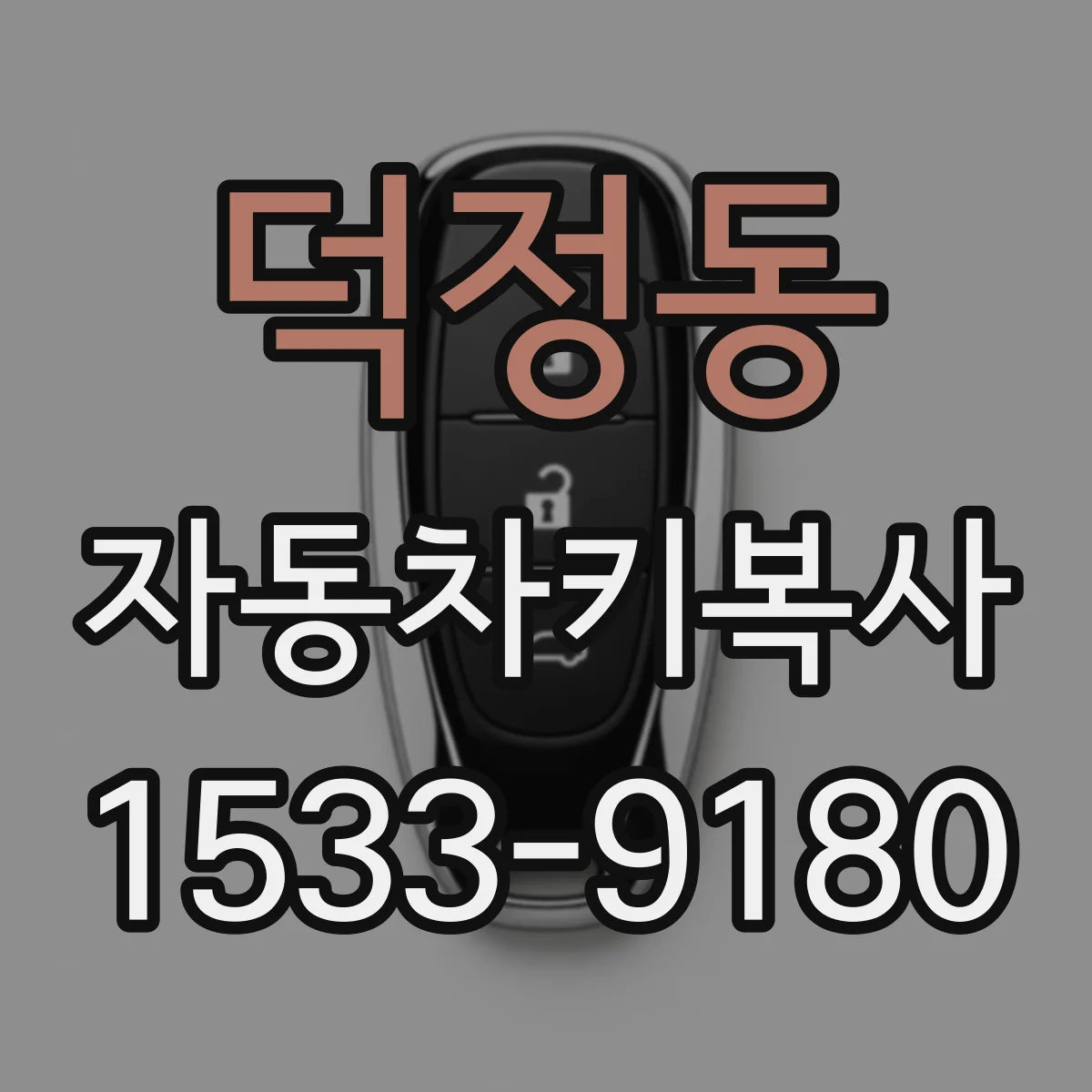 덕정동 자동차키복사