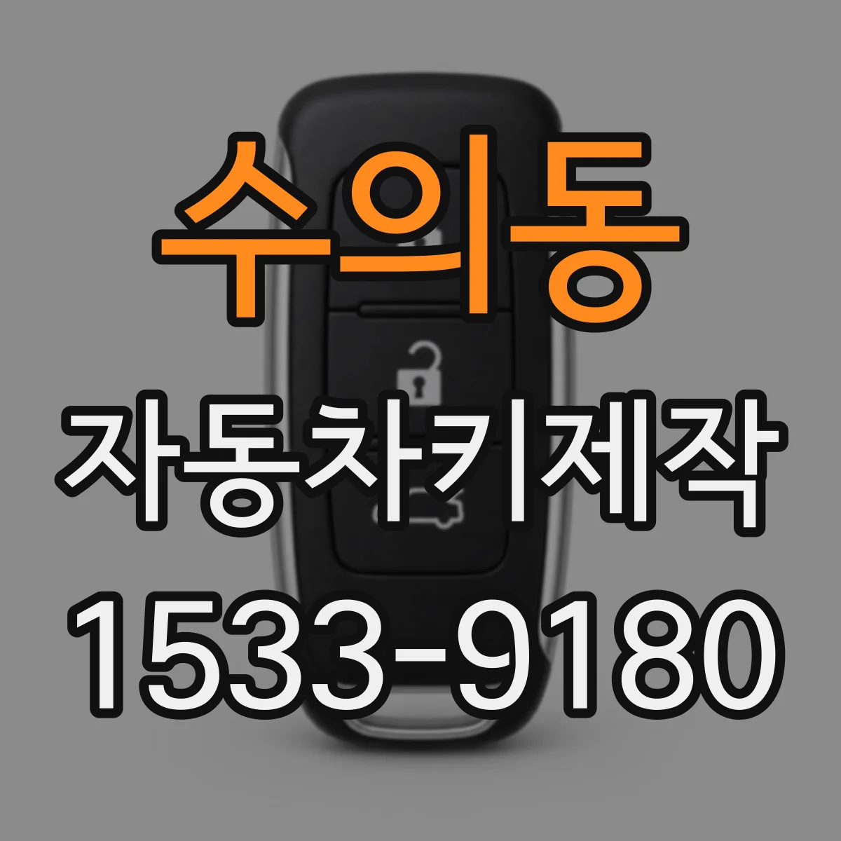 수의동 자동차키제작