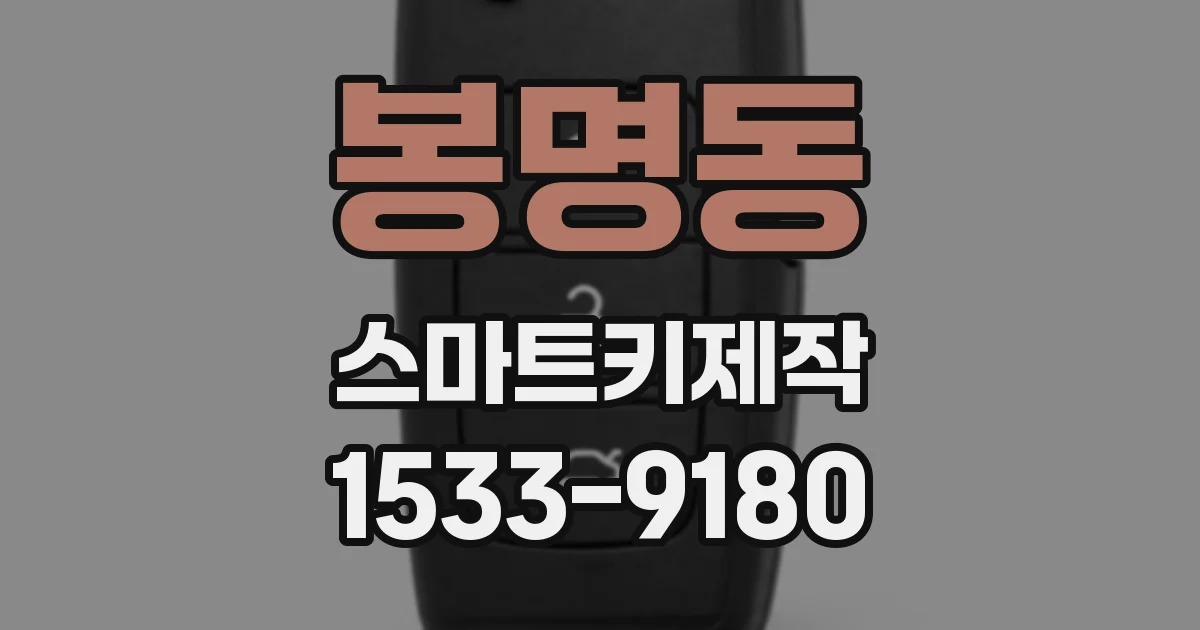 봉명동 스마트키제작
