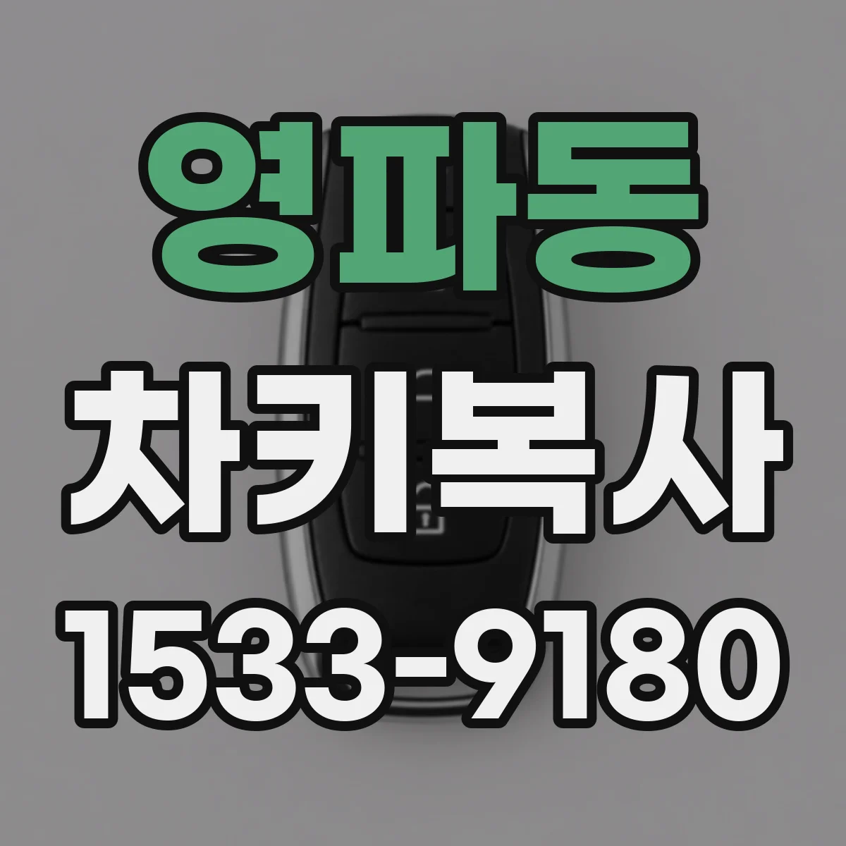 영파동 차키복사