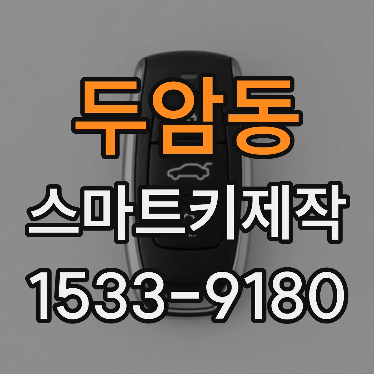 두암동 스마트키제작