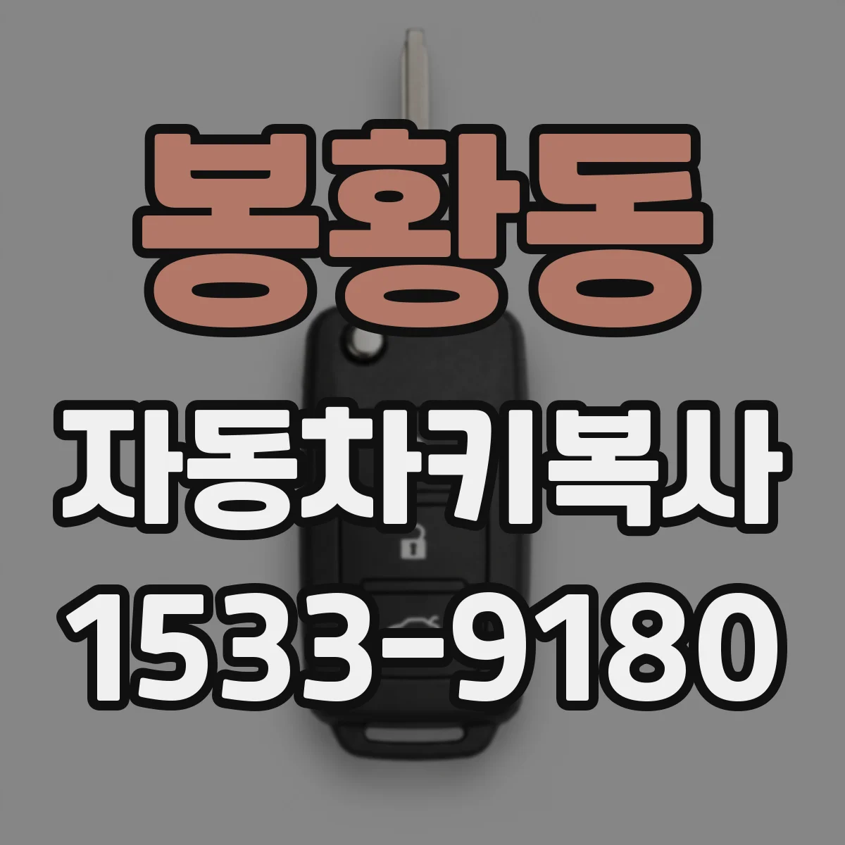봉황동 자동차키복사