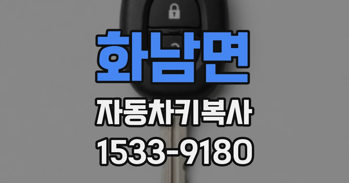 화남면 자동차키복사