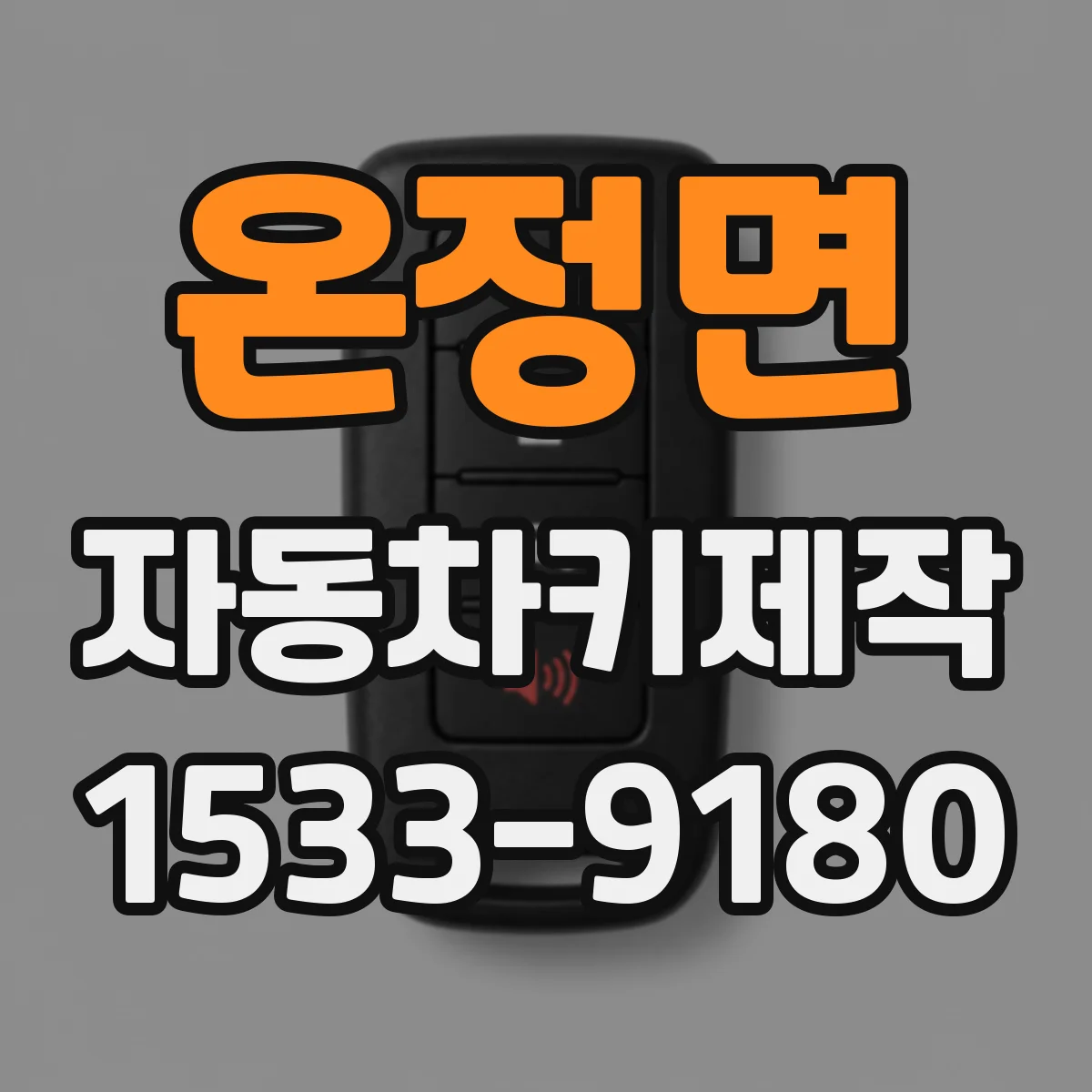 온정면 자동차키제작