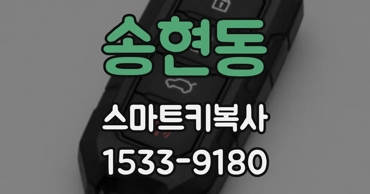송현동 스마트키복사