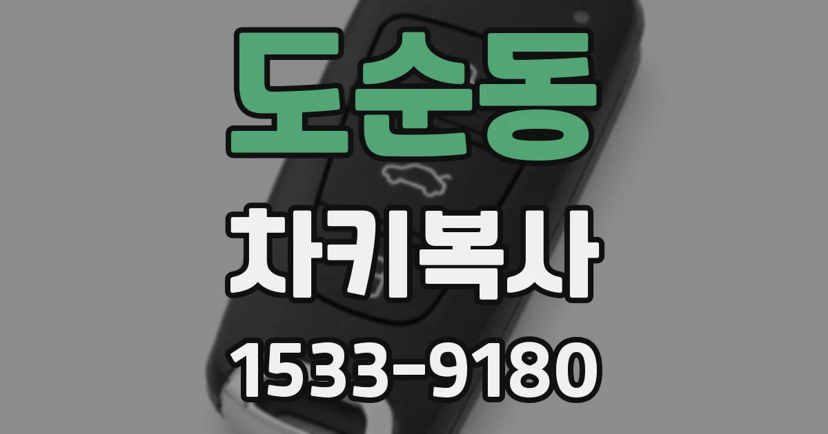 도순동 차키복사