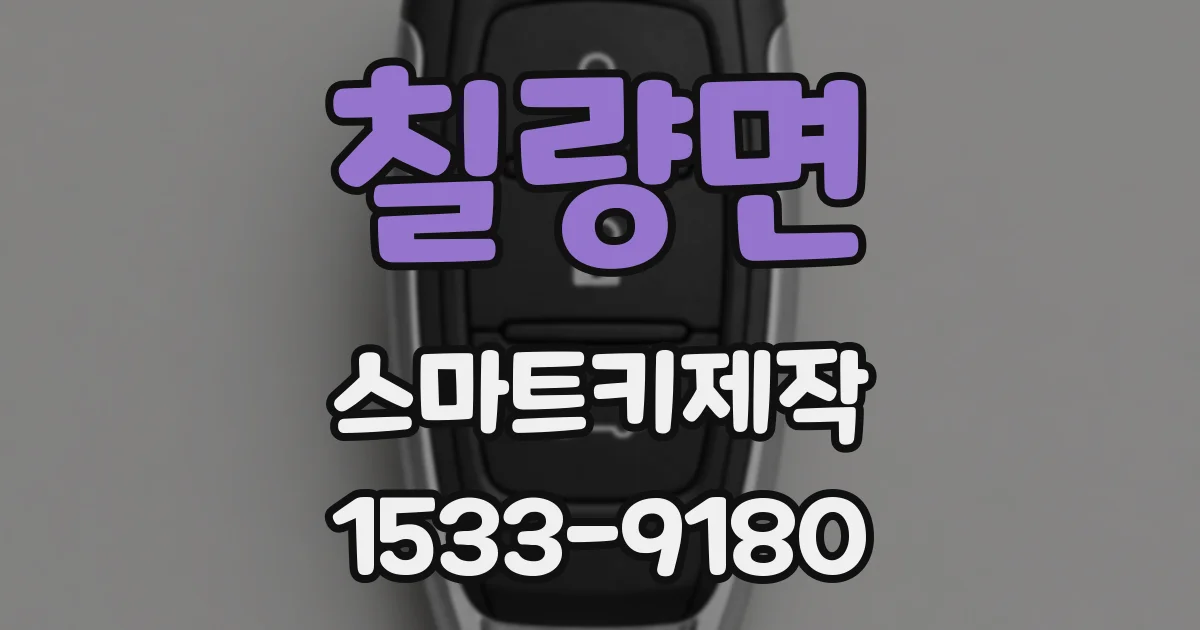 칠량면 스마트키제작