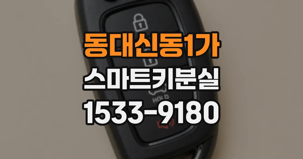 동대신동1가 스마트키분실