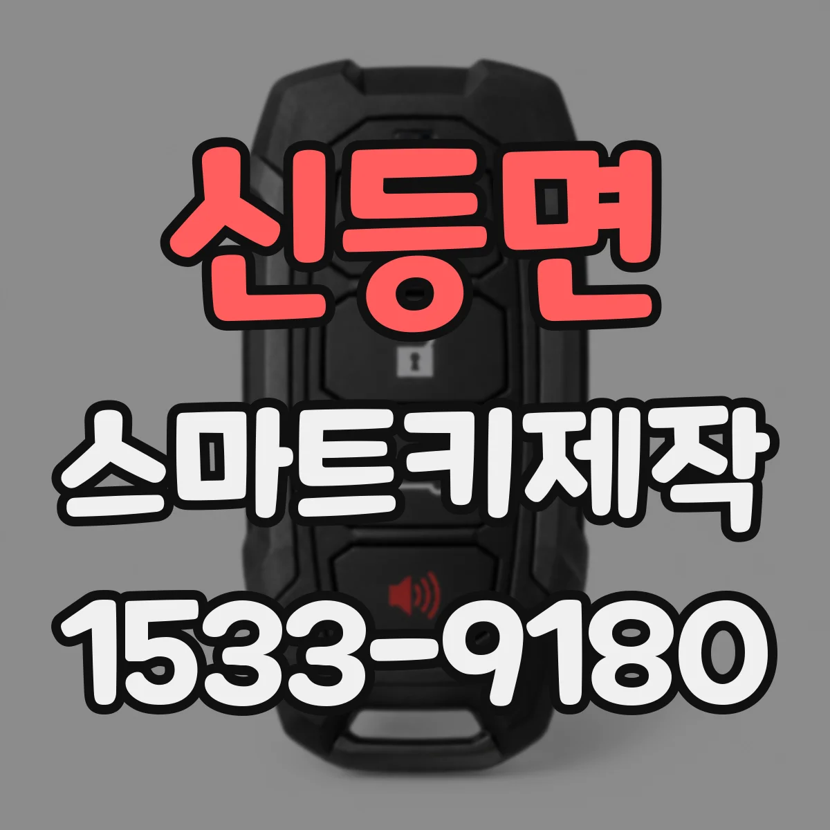 신등면 스마트키제작
