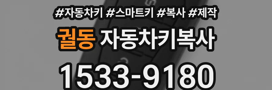 궐동 자동차키복사