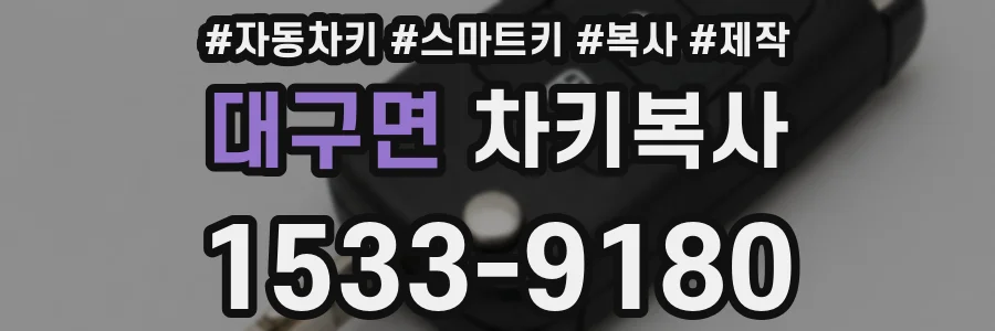 대구면 차키복사