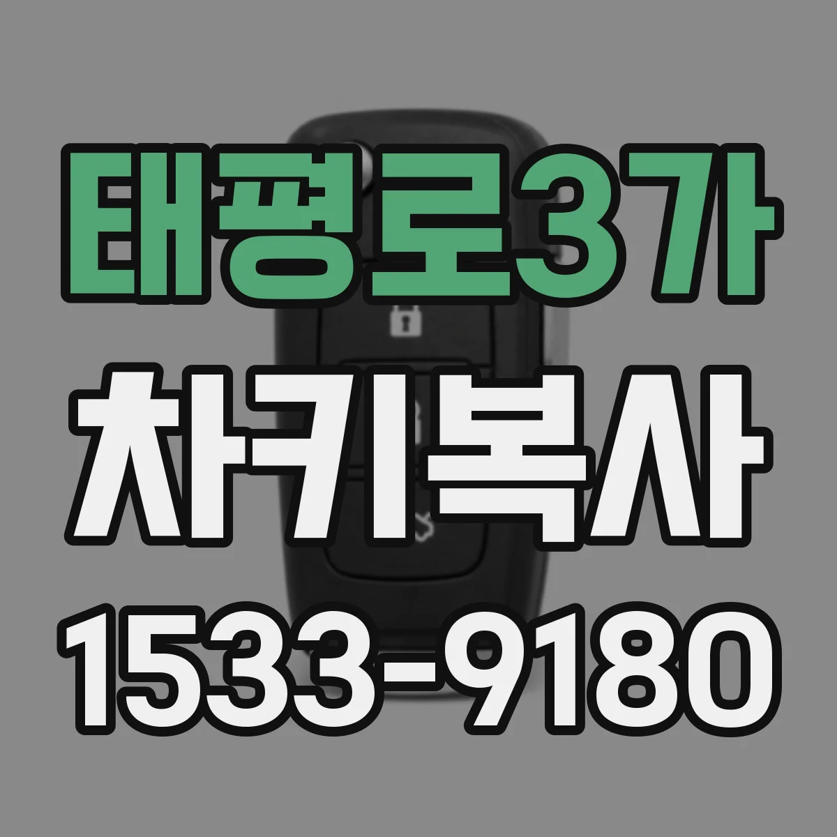 태평로3가 차키복사