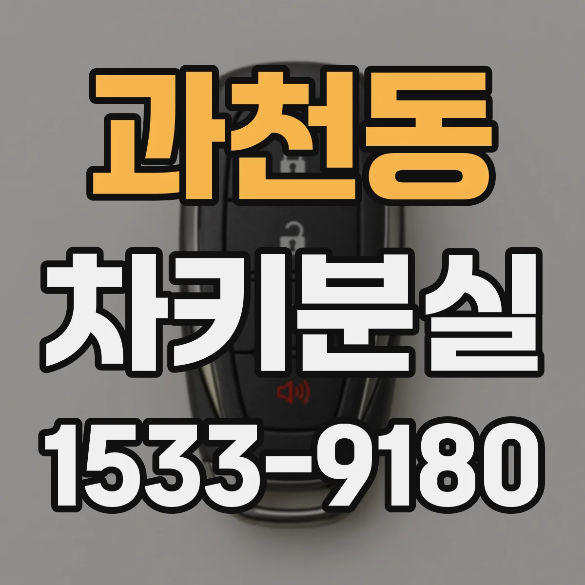 과천동 차키분실