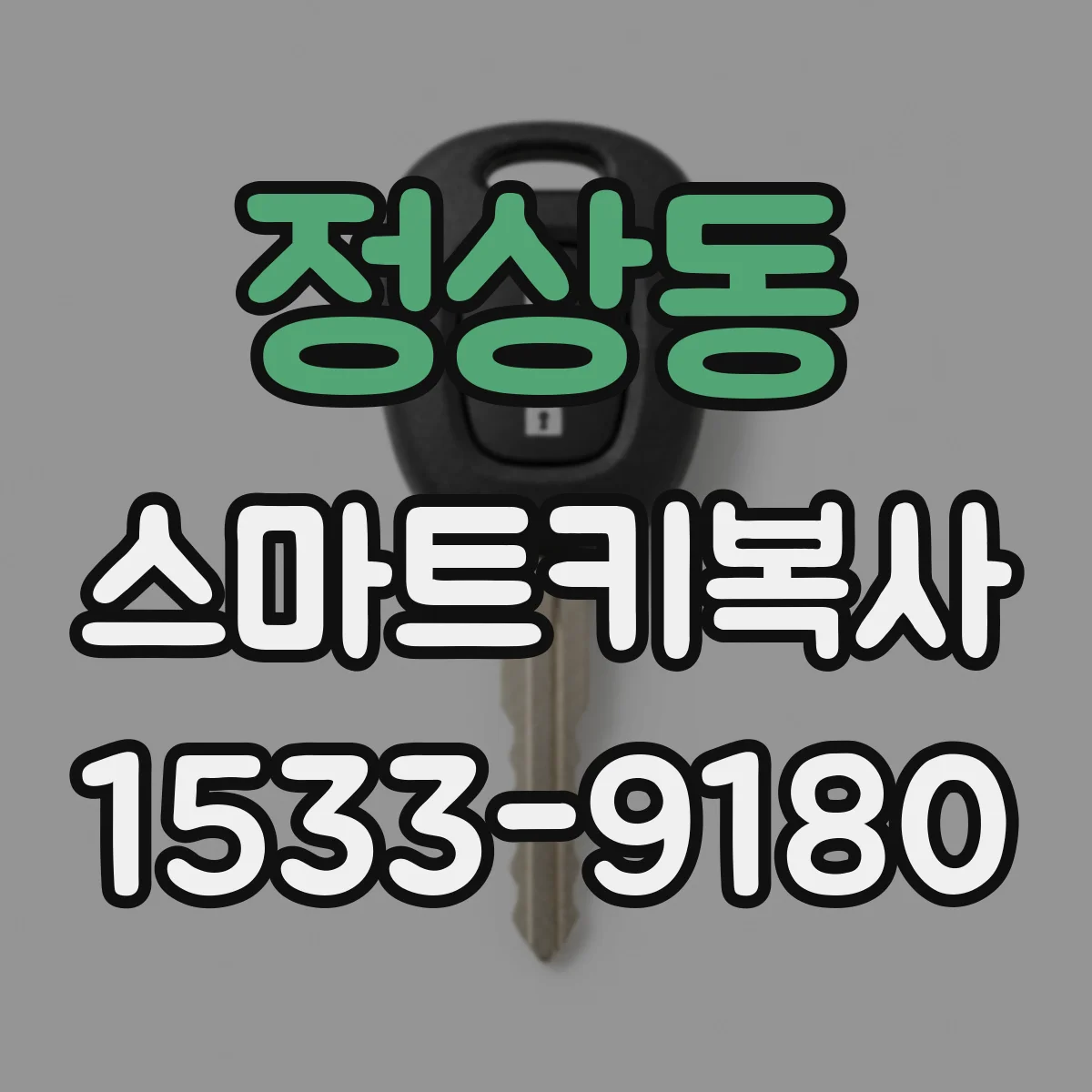 정상동 스마트키복사