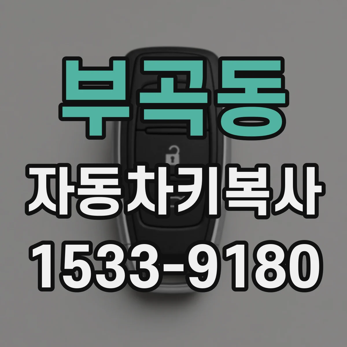 부곡동 자동차키복사