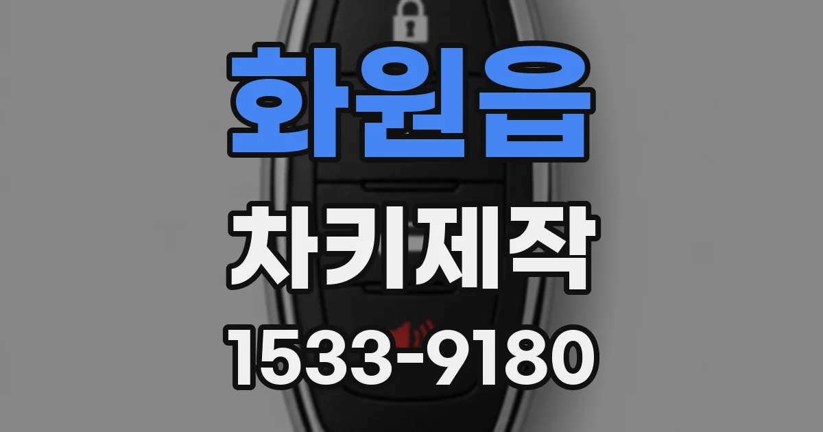 화원읍 차키제작