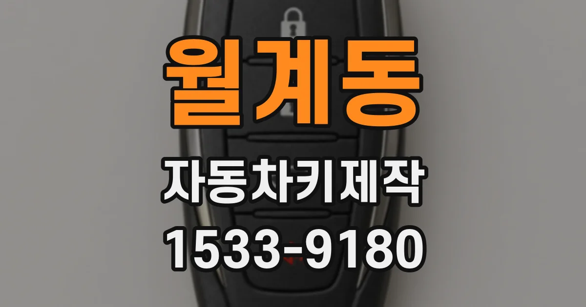 월계동 자동차키제작