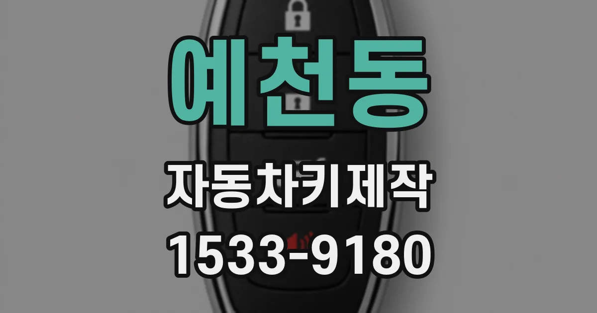 예천동 자동차키제작