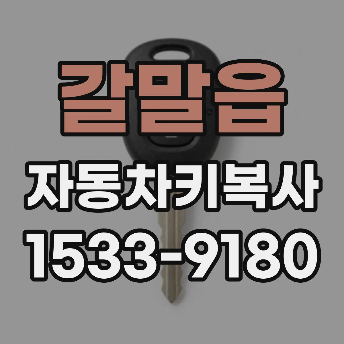 갈말읍 자동차키복사