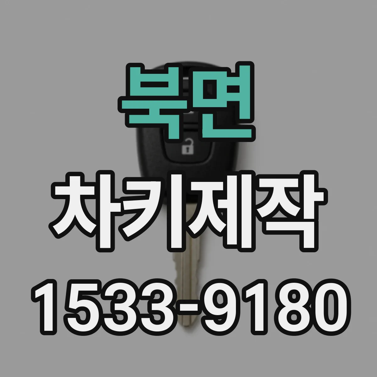북면 차키제작