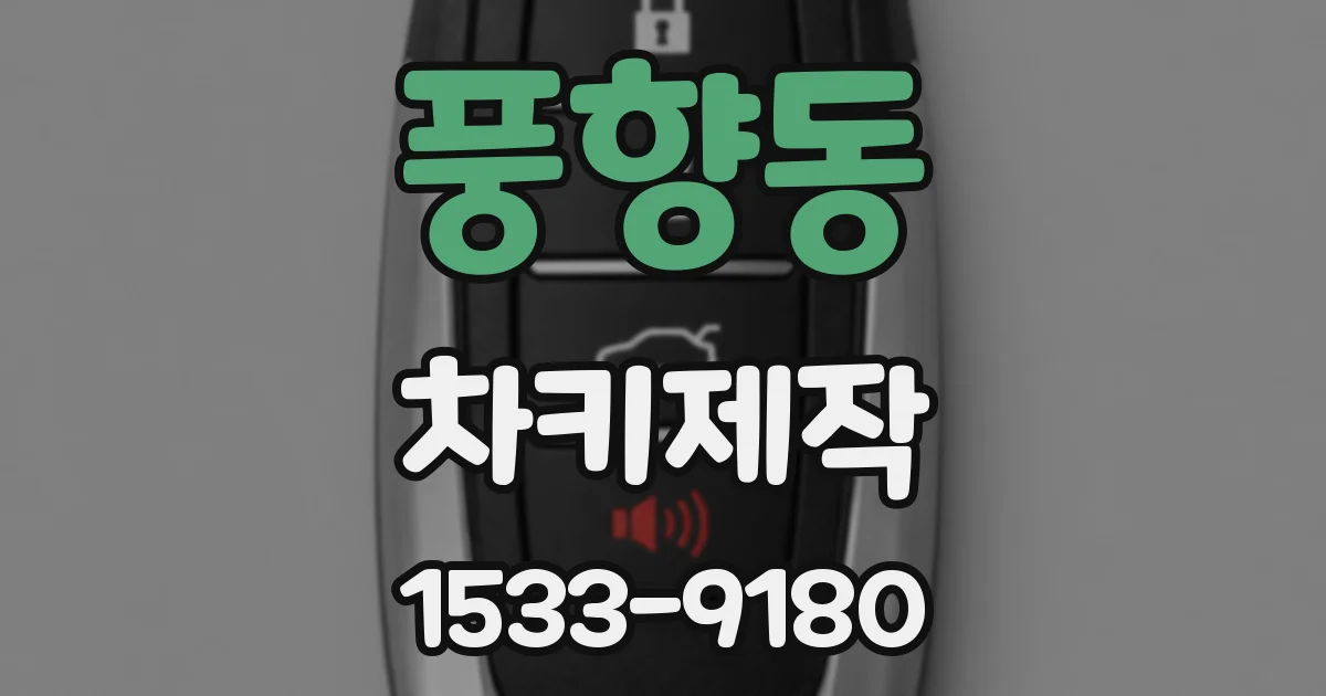 풍향동 차키제작