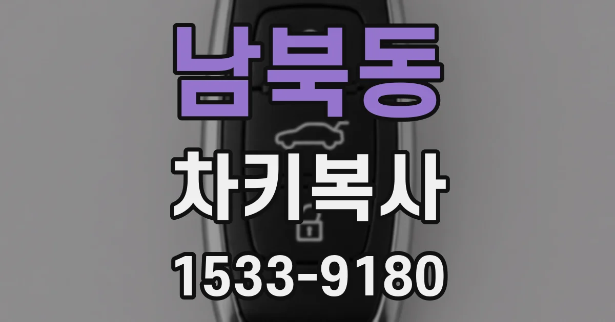 남북동 차키복사
