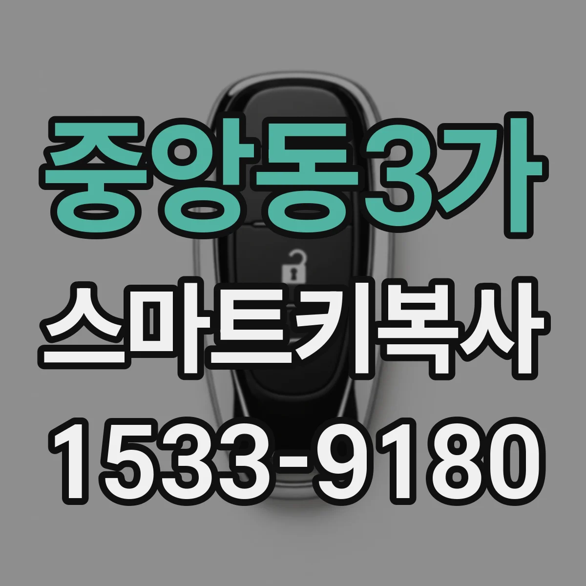 중앙동3가 스마트키복사