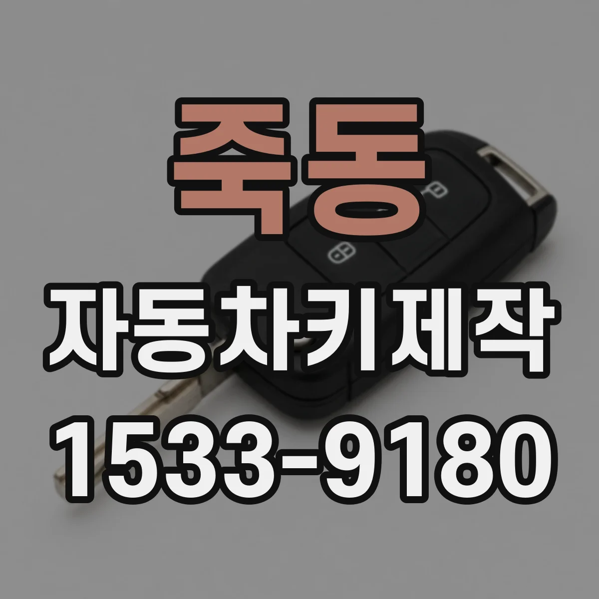 죽동 자동차키제작