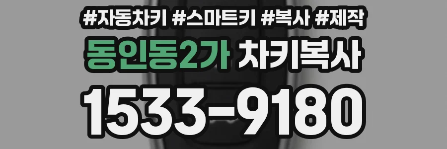 동인동2가 차키복사