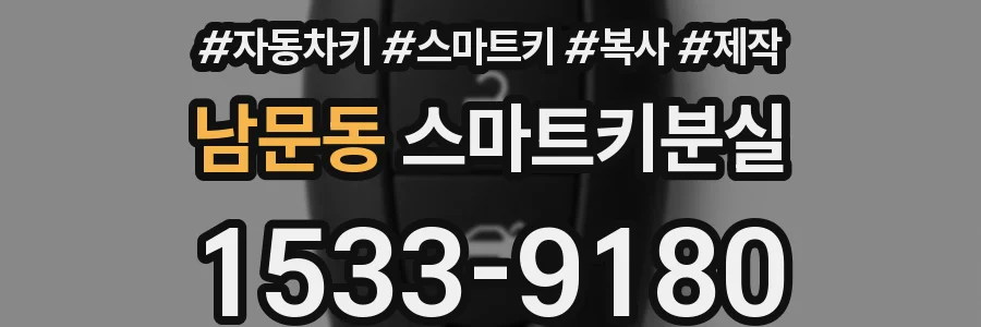 남문동 스마트키분실