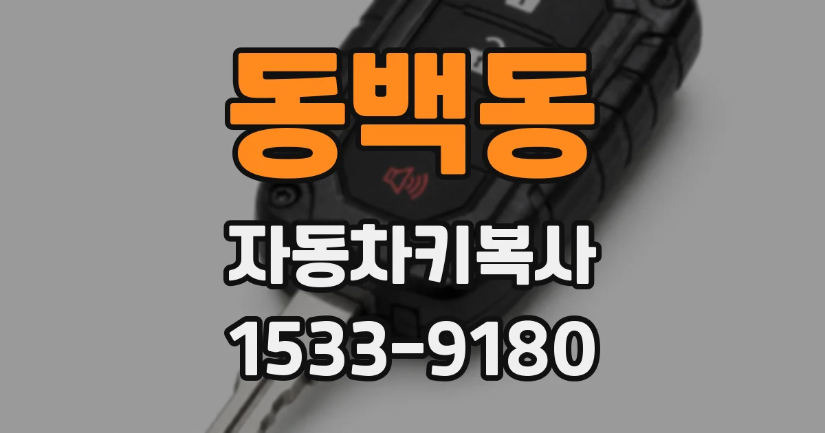 동백동 자동차키복사