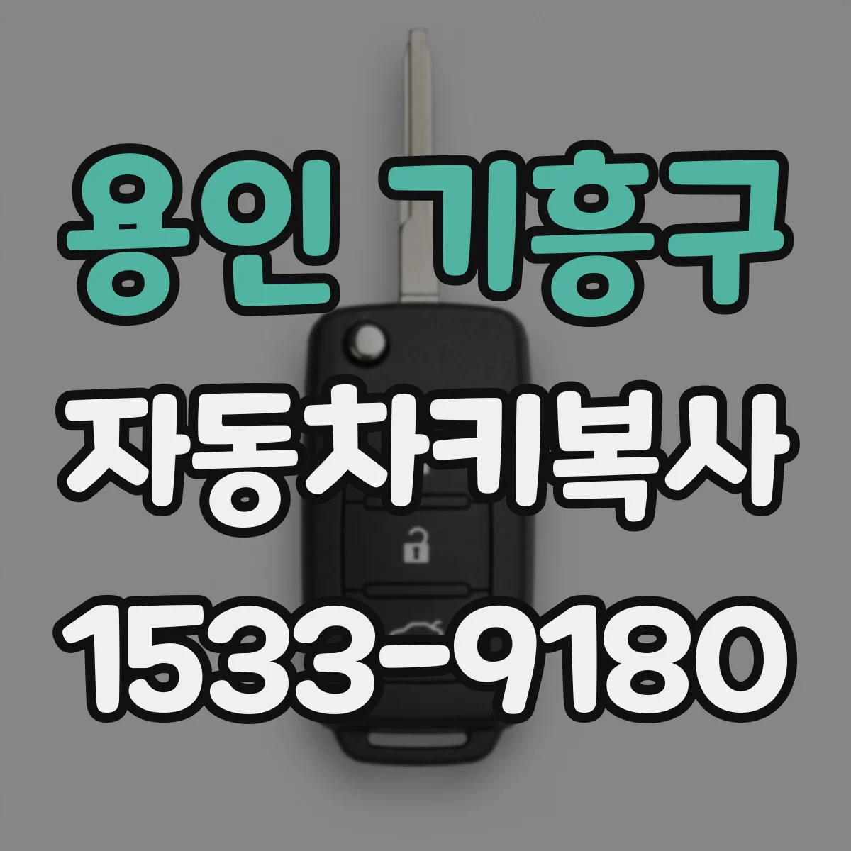 용인 기흥구 자동차키복사