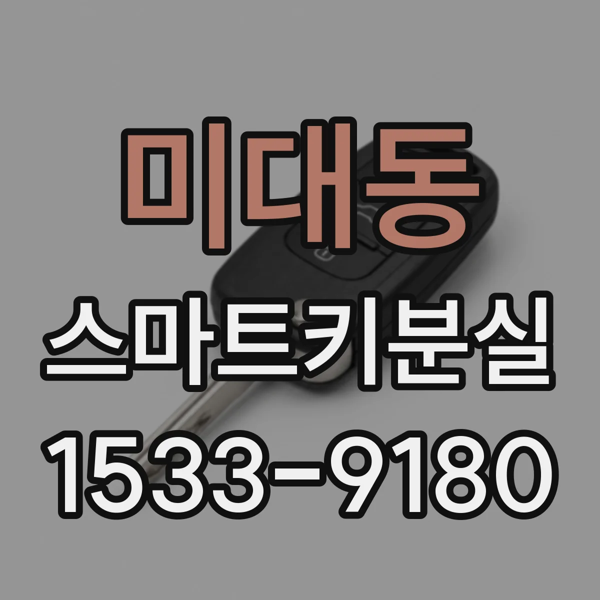 미대동 스마트키분실