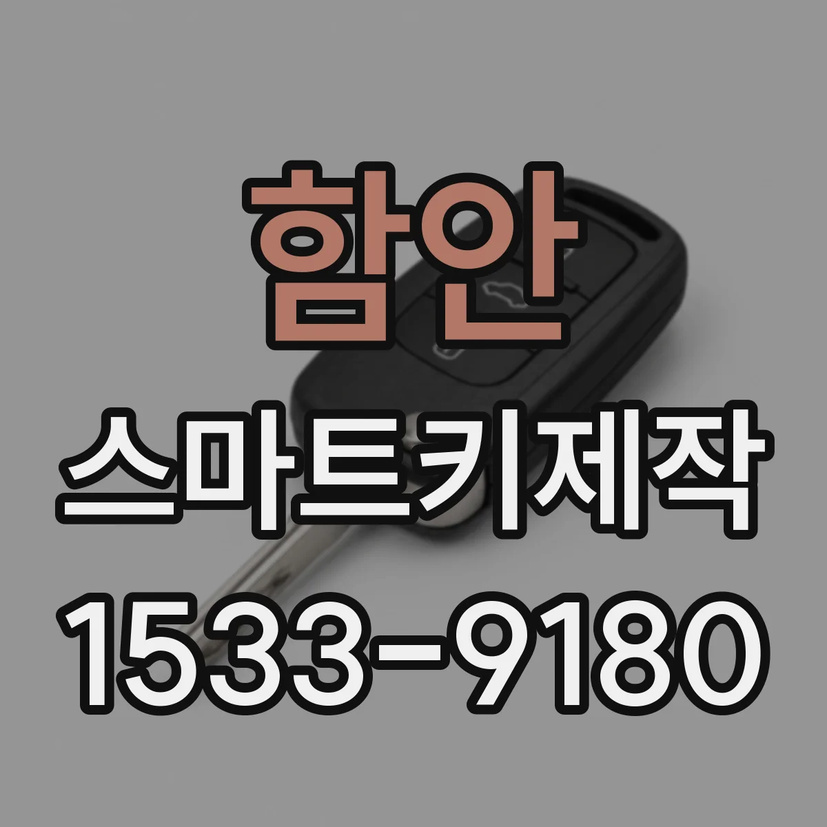 함안 스마트키제작 수입차·국산차 차이로 호환 검증하는 법