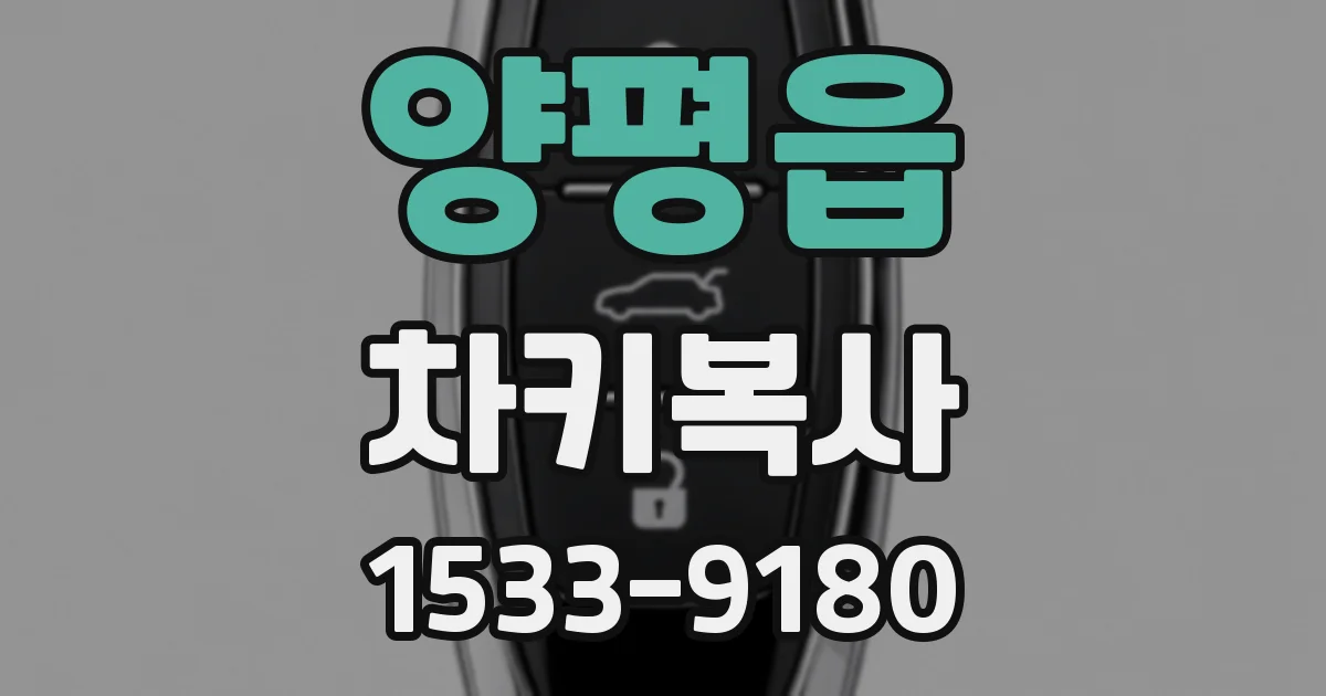 양평읍 차키복사