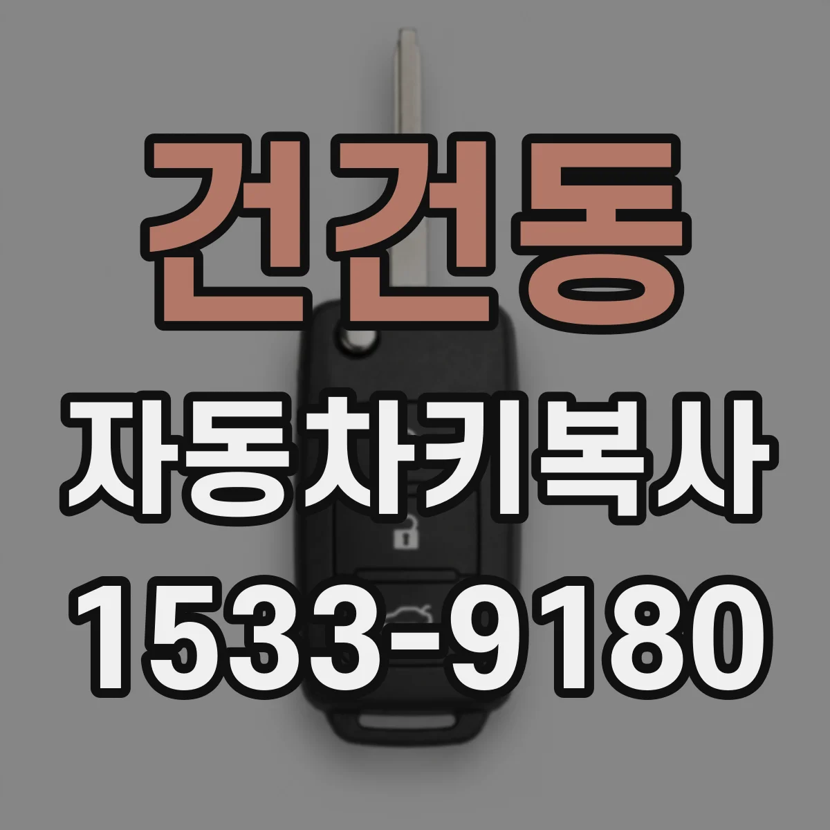 건건동 자동차키복사