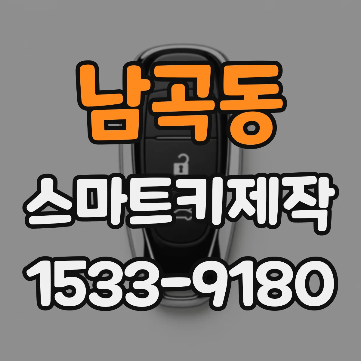 남곡동 스마트키제작