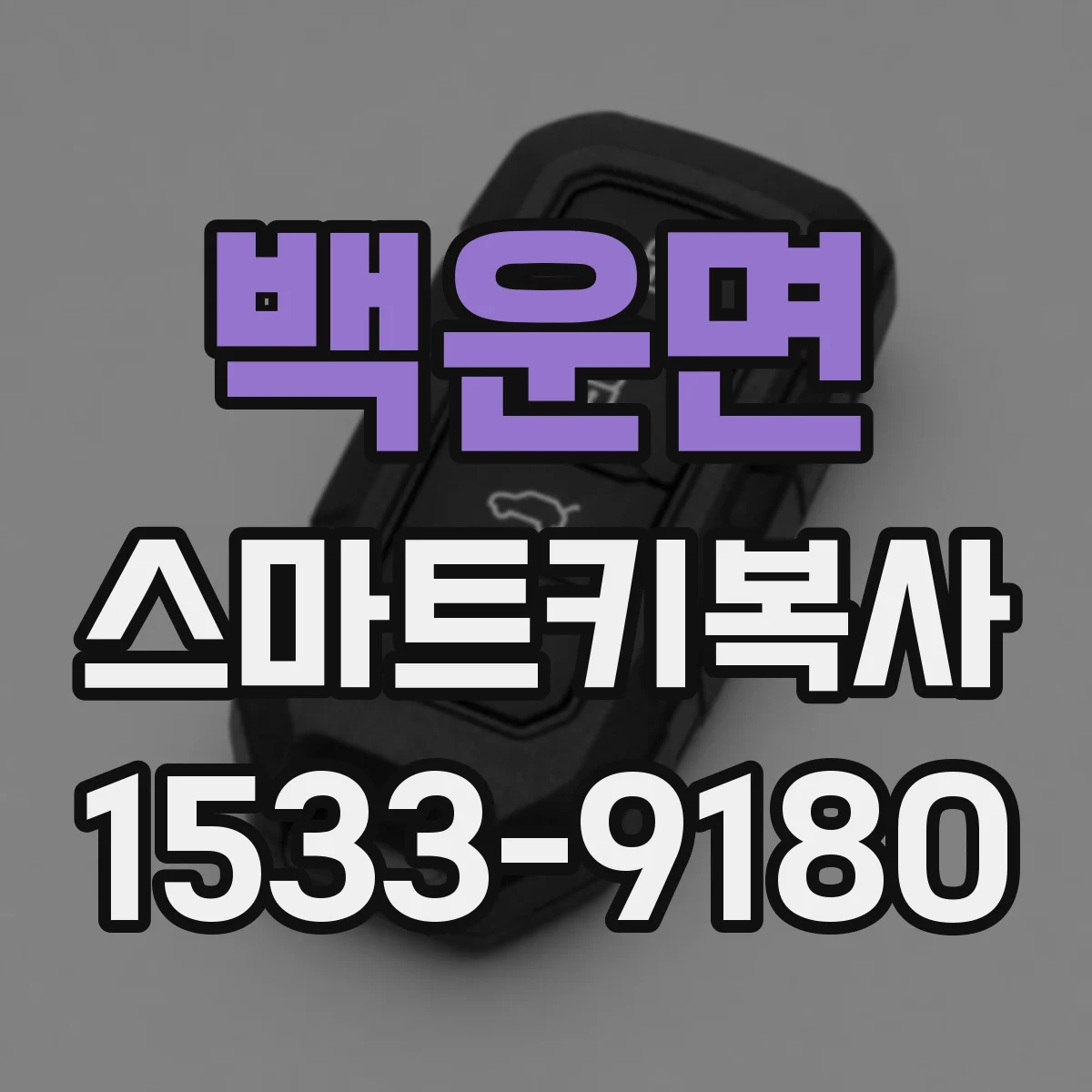 백운면 스마트키복사