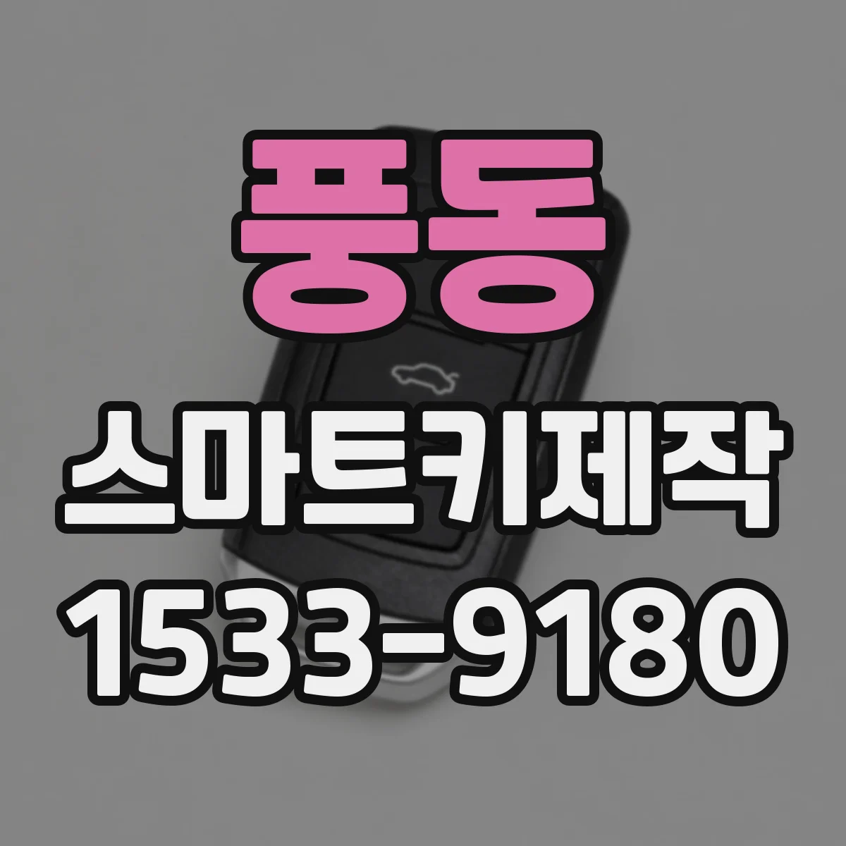 풍동 스마트키제작